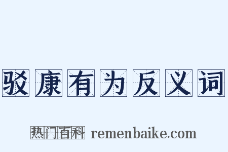驳康有为反义词是什么意思的图片